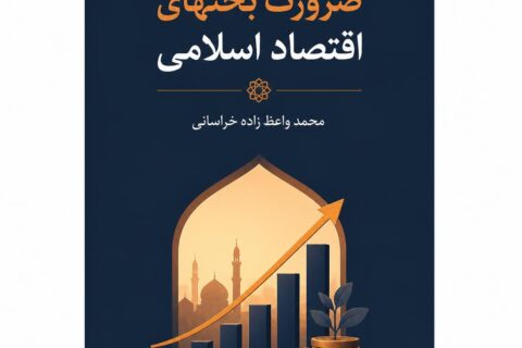 ضرورت بحثهای اقتصاد اسلامی