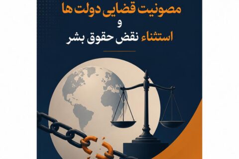 مفهوم مصونیت قضایی دولت ها و استثناء نقض حقوق بشر