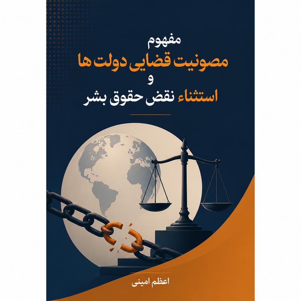 مفهوم مصونیت قضایی دولت ها و استثناء نقض حقوق بشر