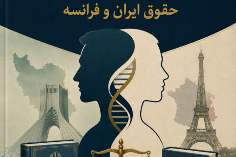 مطالعه تطبیقی نسب و تغییر جنسیت در حقوق ایران و فرانسه