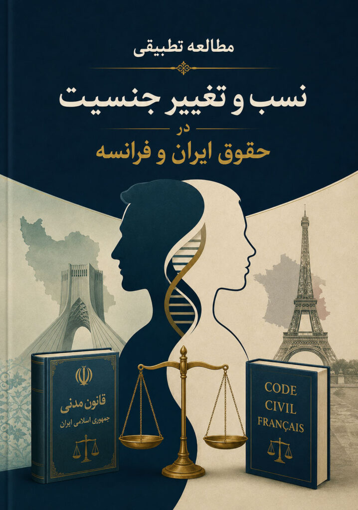 مطالعه تطبیقی نسب و تغییر جنسیت در حقوق ایران و فرانسه