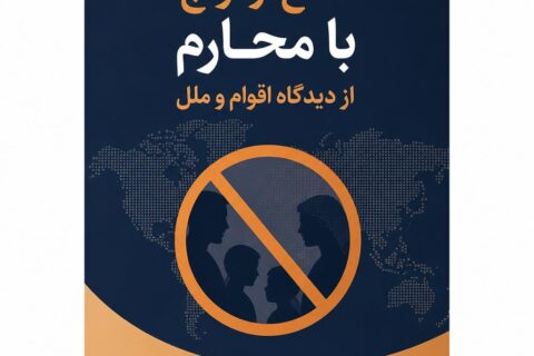منع ازدواج با محارم از دیدگاه اقوام و ملل