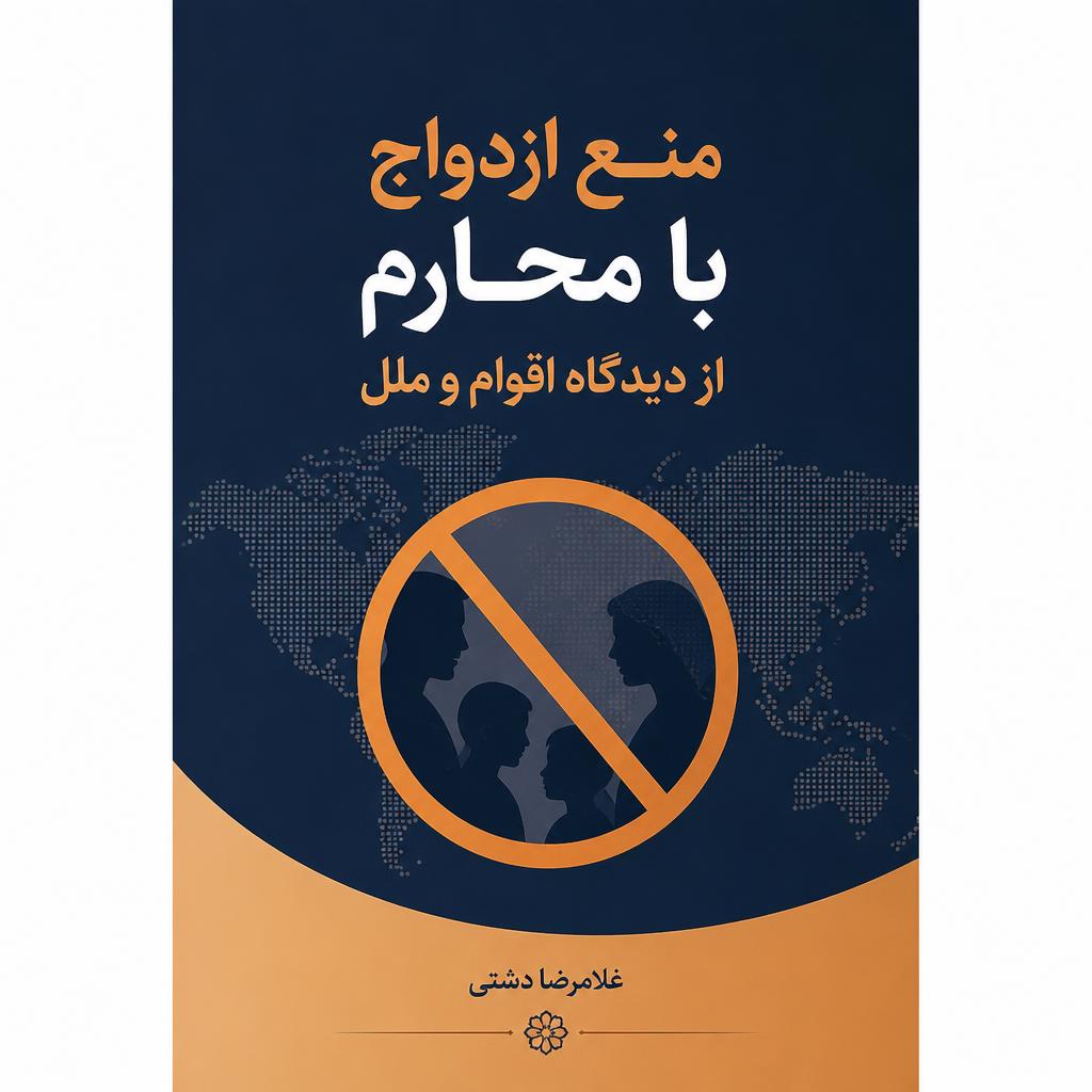 منع ازدواج با محارم از دیدگاه اقوام و ملل