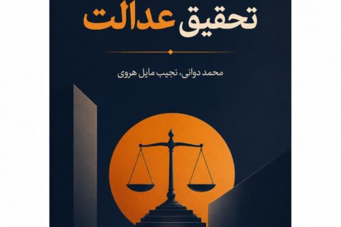 تحقیق عدالت