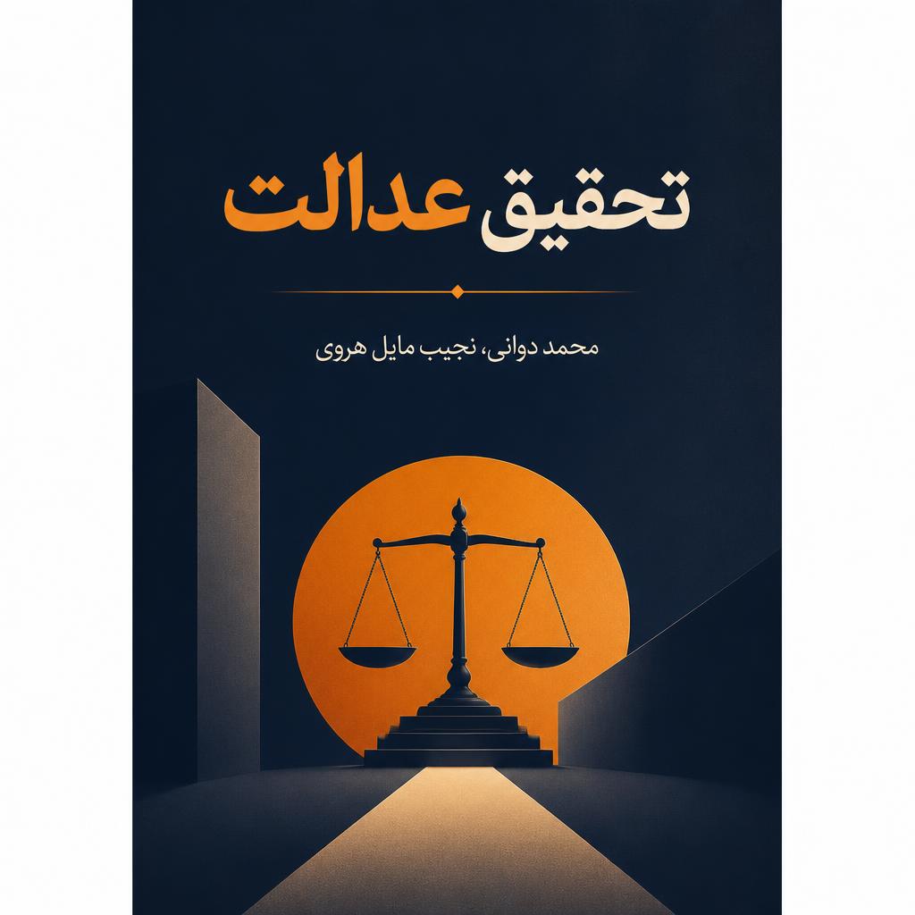 تحقیق عدالت