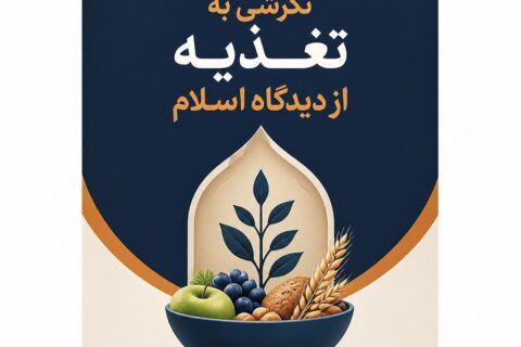 نگرشی به تغذیه از دیدگاه اسلام