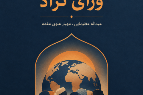 اسلام ورای نژاد