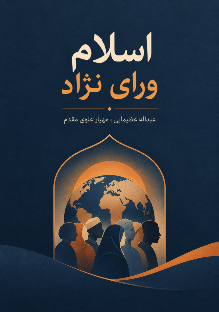 اسلام ورای نژاد