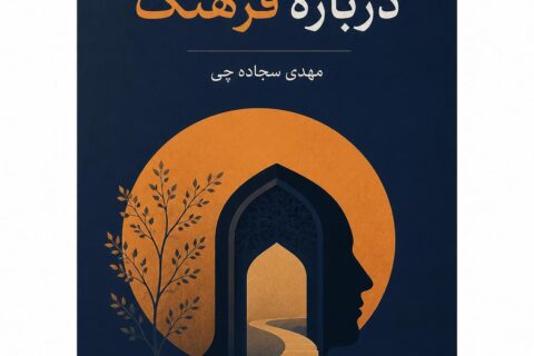 درباره فرهنگ