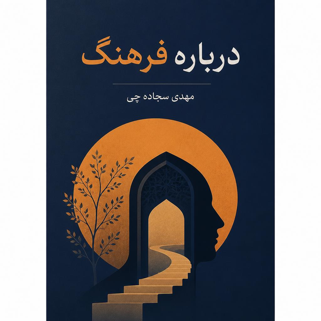 درباره فرهنگ