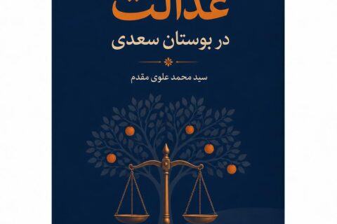 عدالت در بوستان سعدی
