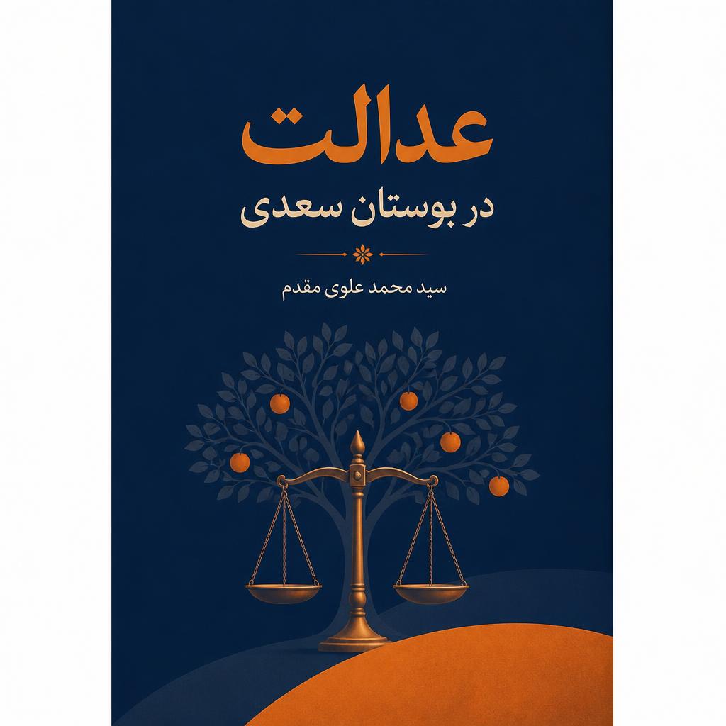 عدالت در بوستان سعدی