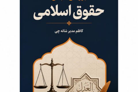 بررسی مبانی حقوق اسلامی