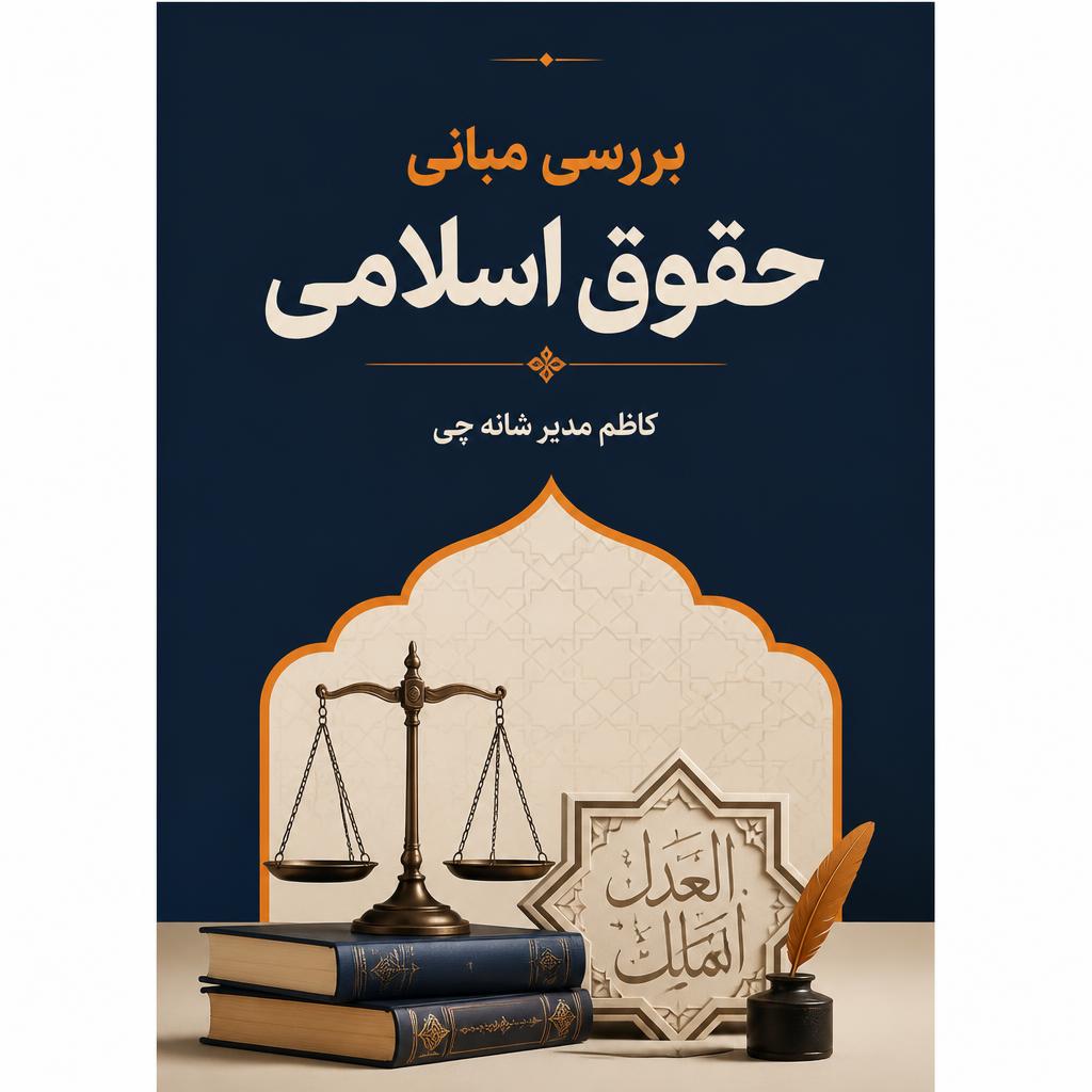بررسی مبانی حقوق اسلامی