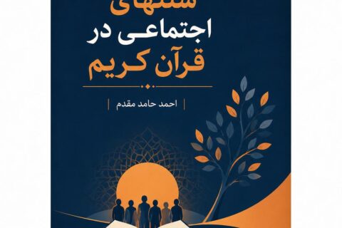 سنتهای اجتماعی در قرآن کریم
