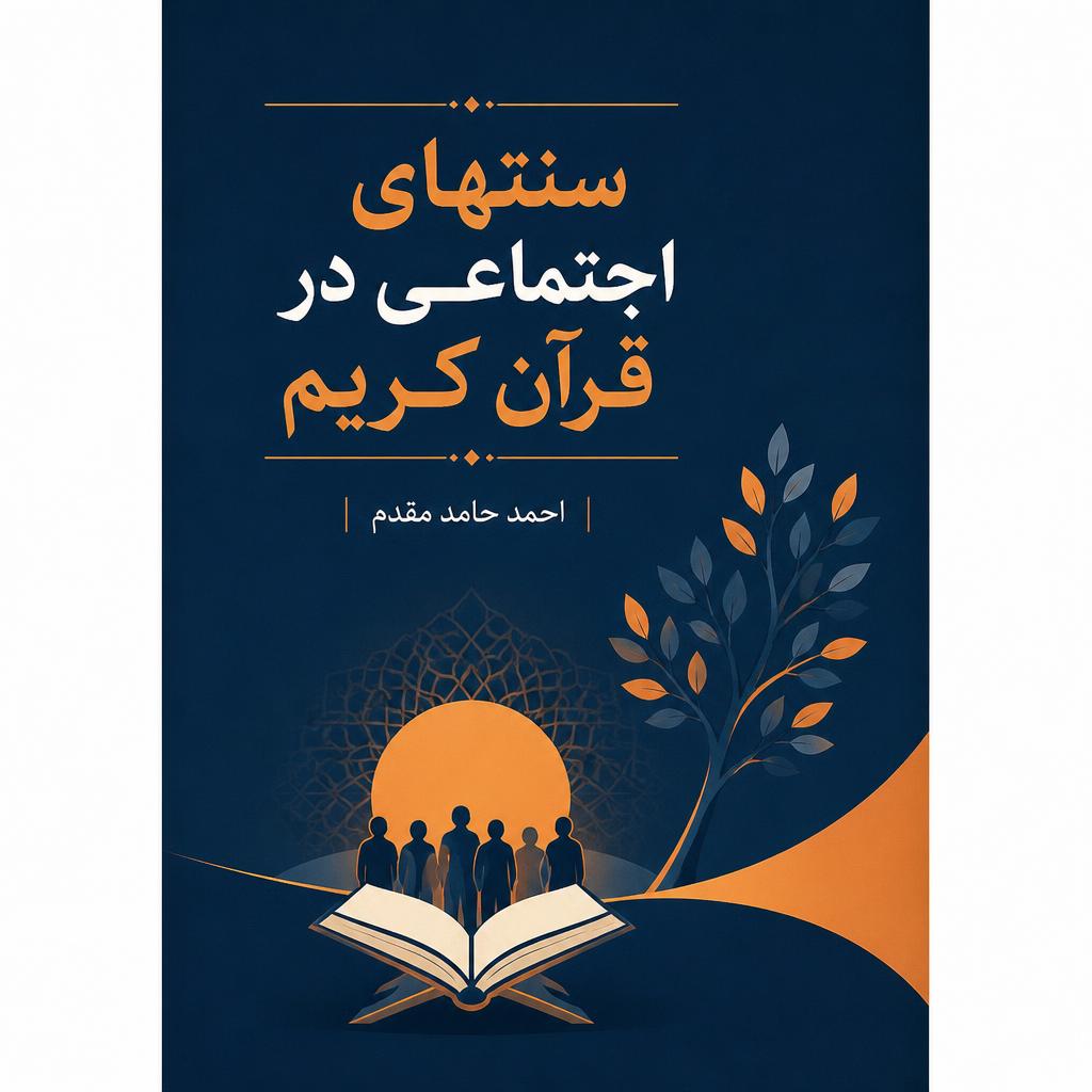 سنتهای اجتماعی در قرآن کریم
