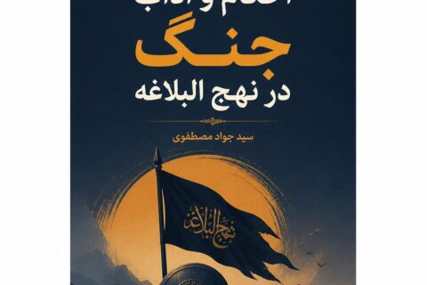 احکام و آداب جنگ در نهج البلاغه