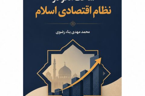 ساخت الگو در نظام اقتصادی اسلام