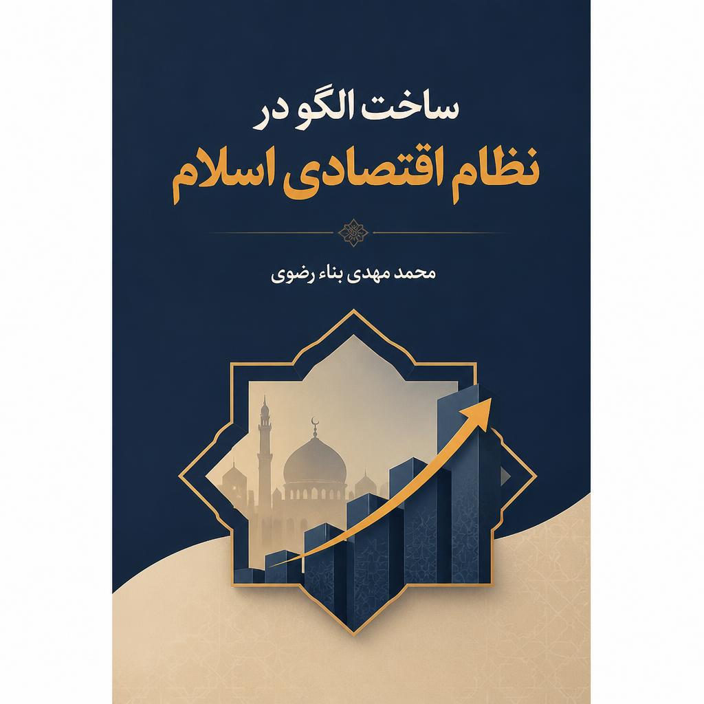ساخت الگو در نظام اقتصادی اسلام