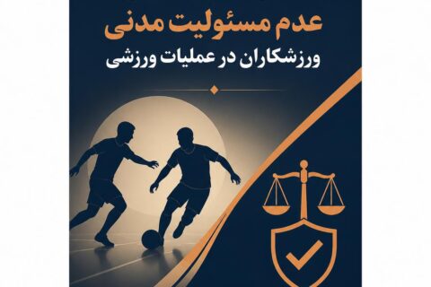 مبانی فقهی و حقوقی عدم مسئولیت مدنی ورزشکاران در عملیات ورزشی