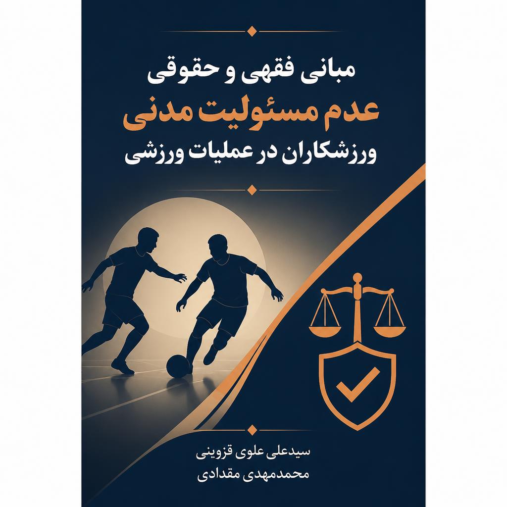 مبانی فقهی و حقوقی عدم مسئولیت مدنی ورزشکاران در عملیات ورزشی