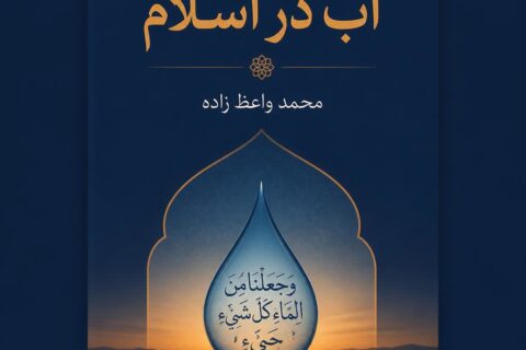 آب در اسلام