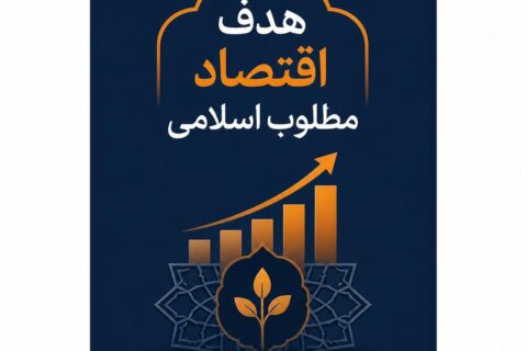 هدف اقتصاد مطلوب اسلامی