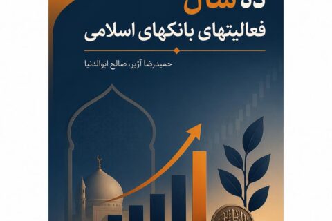 ده سال فعالیتهای بانکهای اسلامی
