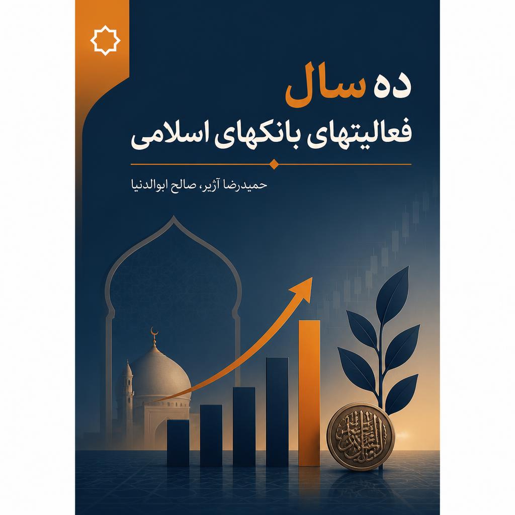 ده سال فعالیتهای بانکهای اسلامی