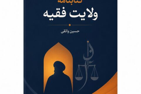 کتابنامه ولایت فقیه