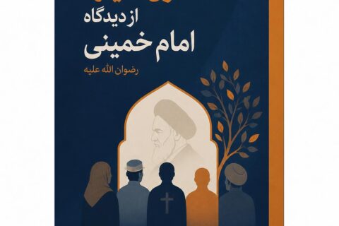 حقوق اقلیتها از دیدگاه امام خمینی رضوان الله علیه