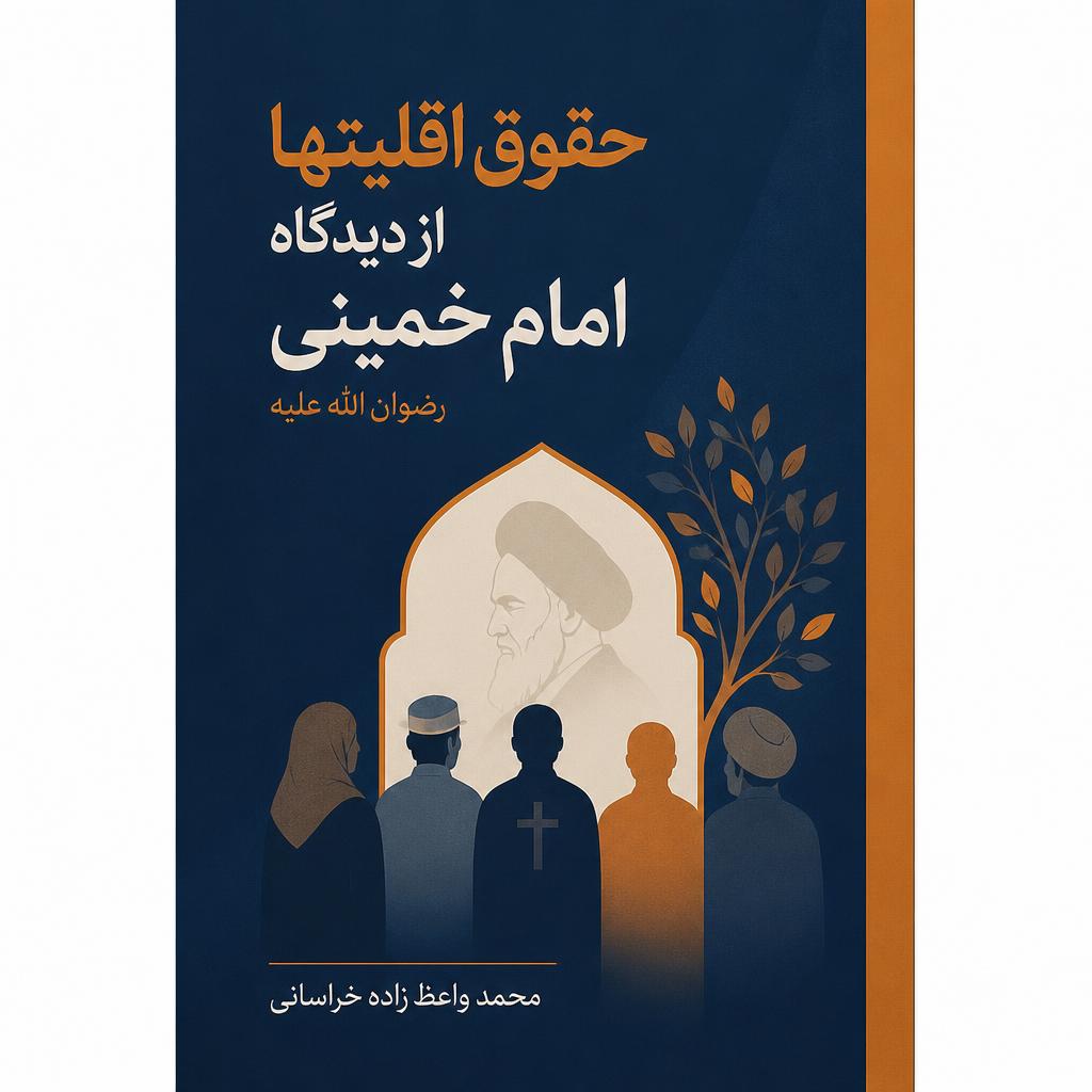 حقوق اقلیتها از دیدگاه امام خمینی رضوان الله علیه