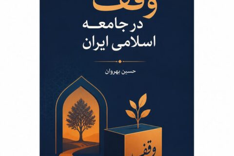 وقف در جامعه اسلامی ایران