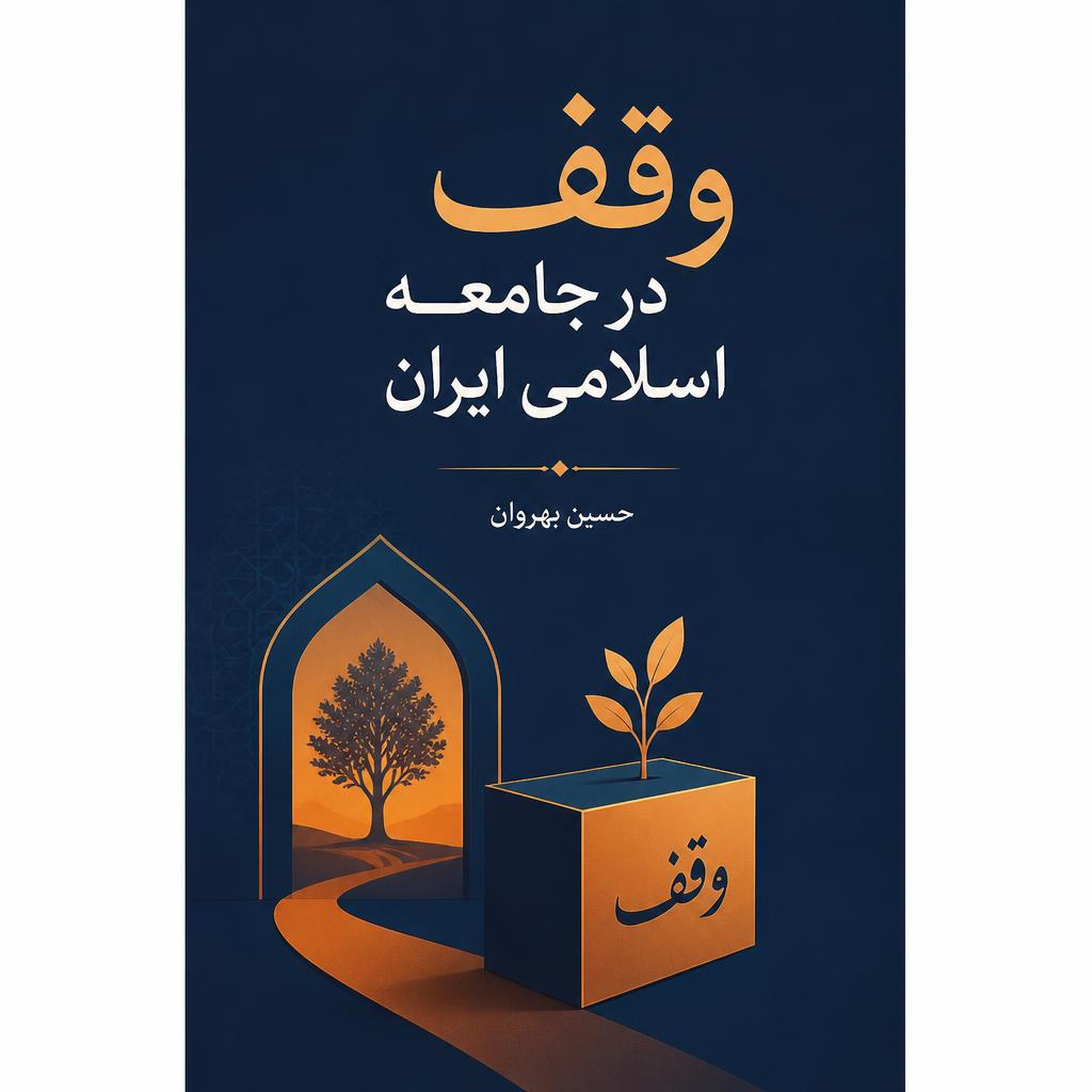 وقف در جامعه اسلامی ایران