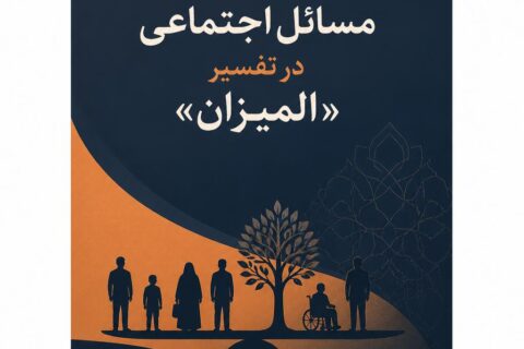 مروری بر مسائل اجتماعی در تفسیر «المیزان»