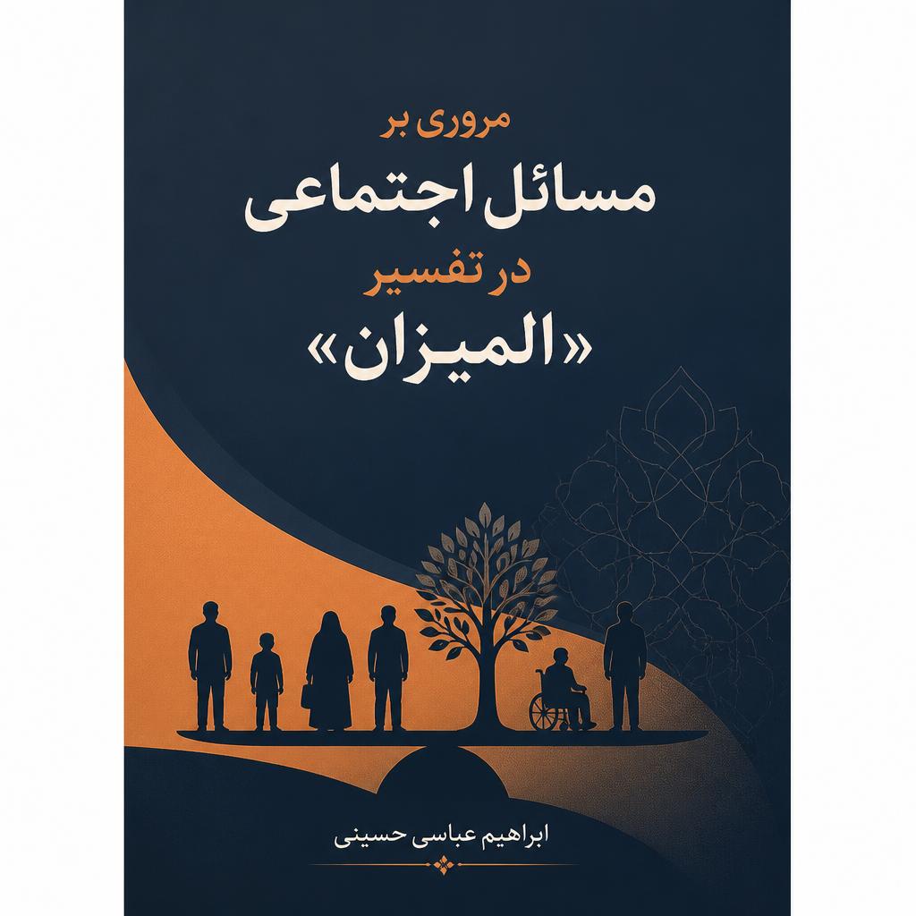 مروری بر مسائل اجتماعی در تفسیر «المیزان»