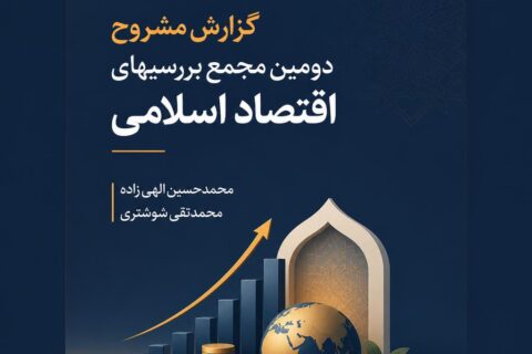 گزارش مشروح دومین مجمع بررسیهای اقتصاد اسلامی