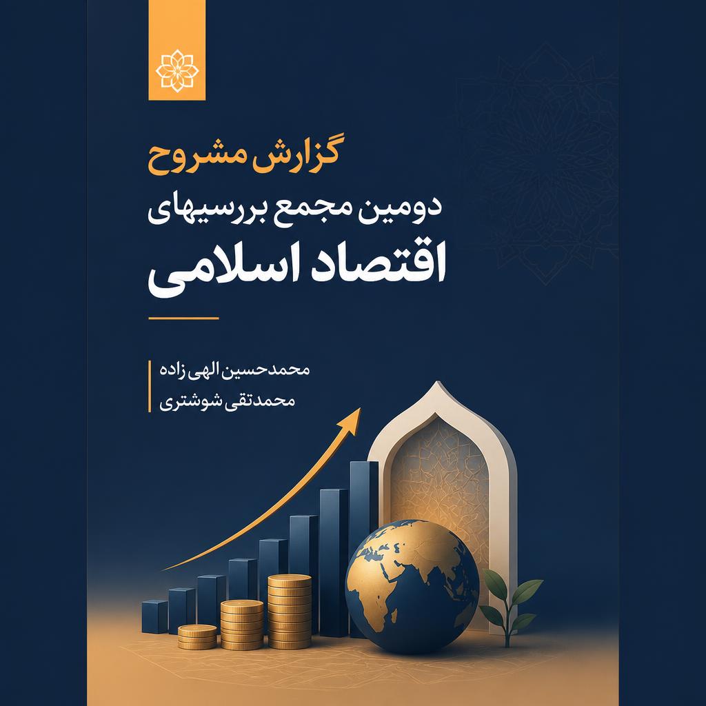 گزارش مشروح دومین مجمع بررسیهای اقتصاد اسلامی