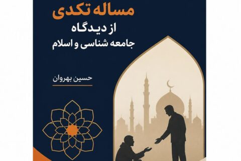شیوه برخورد با مساله تکدی از دیدگاه جامعه شناسی و اسلام