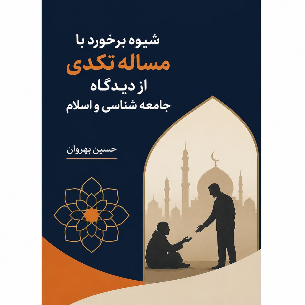 شیوه برخورد با مساله تکدی از دیدگاه جامعه شناسی و اسلام