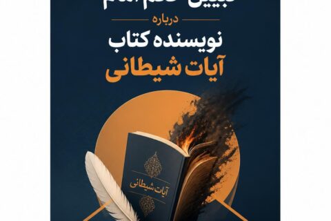 سمینار مقدماتی تبیین حکم امام (ره) درباره نویسنده کتاب آیات شیطانی