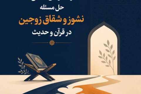 راهکارهای اساسی حل مسئله نشوز و شقاق زوجین در قرآن و حدیث
