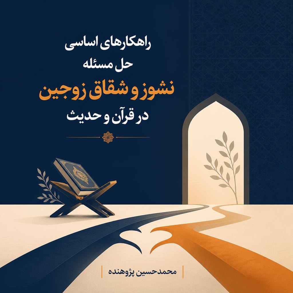 راهکارهای اساسی حل مسئله نشوز و شقاق زوجین در قرآن و حدیث