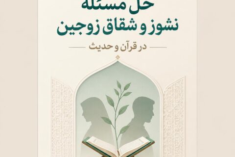 راهکارهای اساسی حل مسئله نشوز و شقاق زوجین در قرآن و حدیث