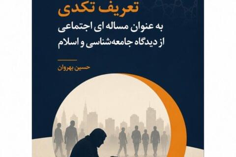 تعریف تکدی به عنوان مساله ای اجتماعی از دیدگاه جامعه شناسی و اسلام