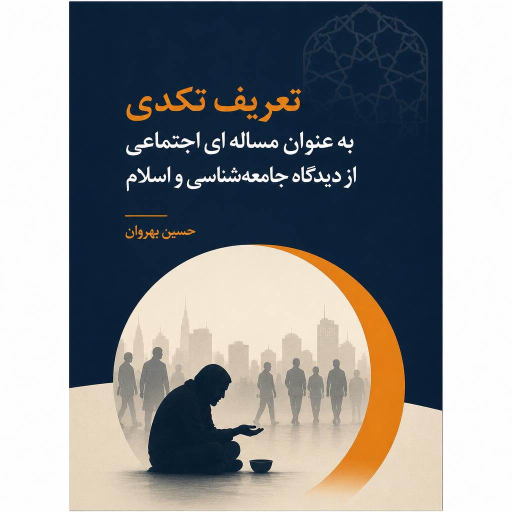 تعریف تکدی به عنوان مساله ای اجتماعی از دیدگاه جامعه شناسی و اسلام