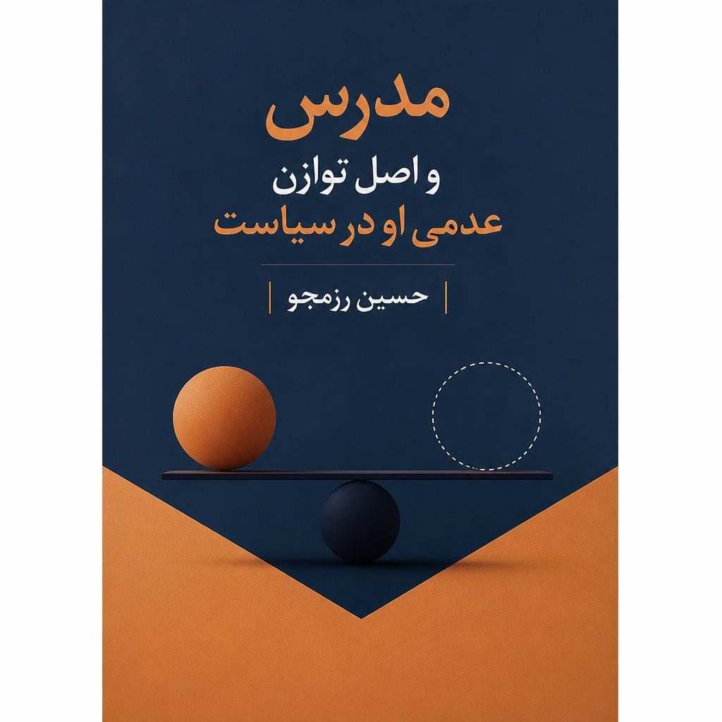مدرس و اصل توازن عدمی او در سیاست