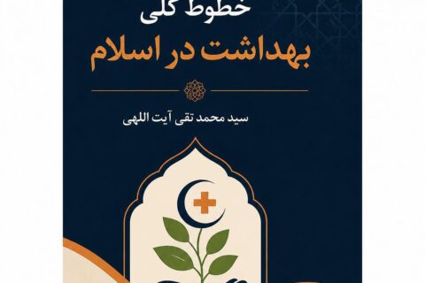 خطوط کلی بهداشت در اسلام