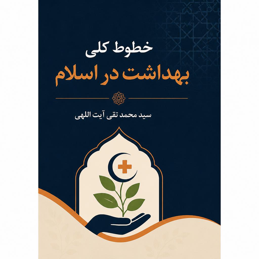 خطوط کلی بهداشت در اسلام
