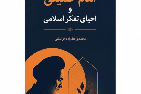 امام خمینی و احیای تفکر اسلامی